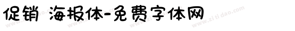 促销 海报体字体转换